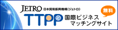日本貿易振興機構 (ジェトロ)TTPP(Trade Tie-up Promotion Program)登録企業